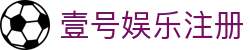 壹号娱乐注册 - 登录中心线路